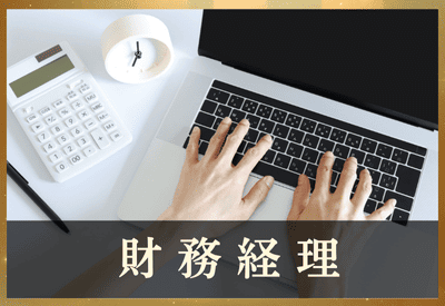 財務経理